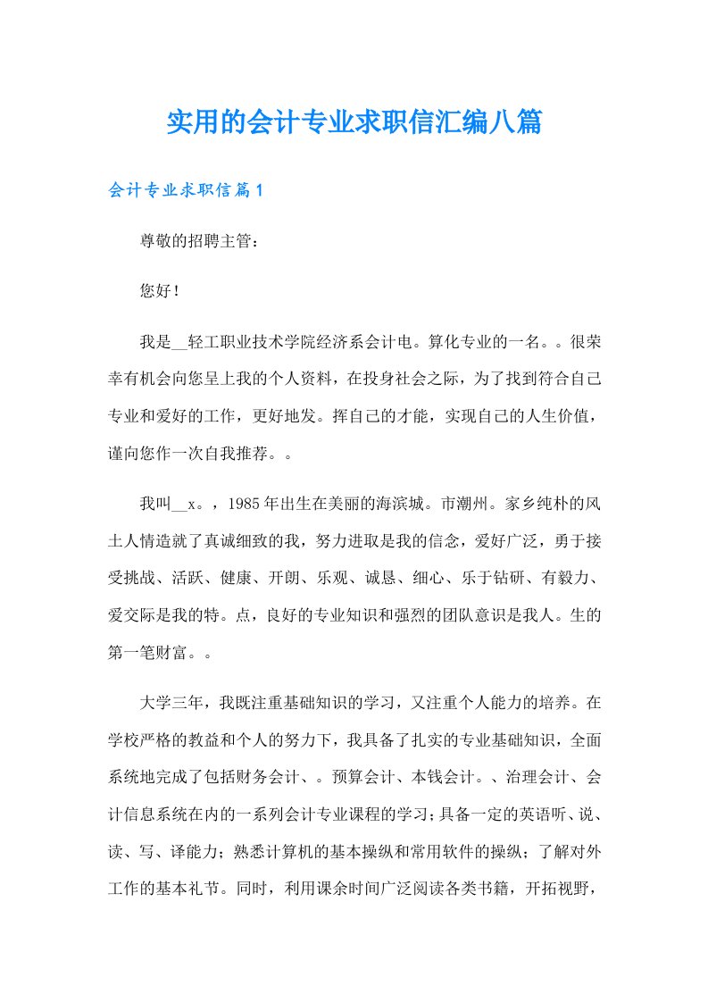 实用的会计专业求职信汇编八篇