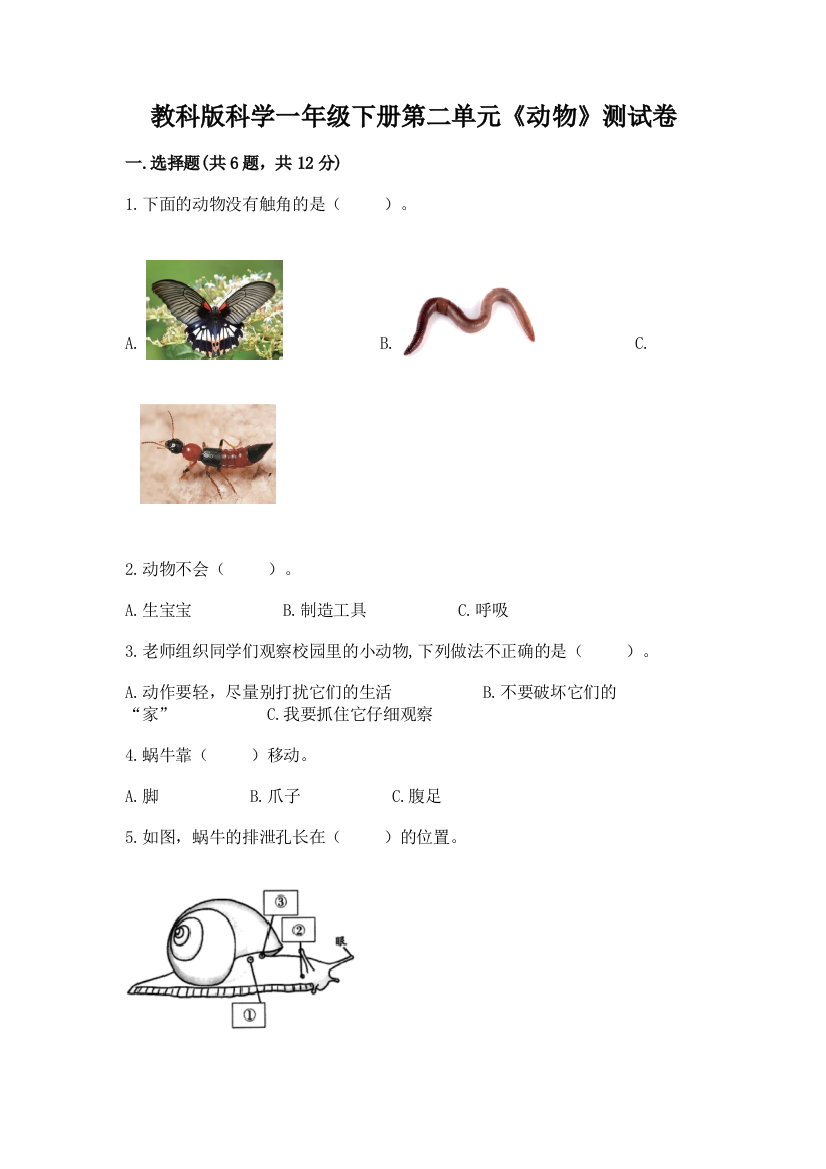 教科版科学一年级下册第二单元《动物》测试卷（模拟题）