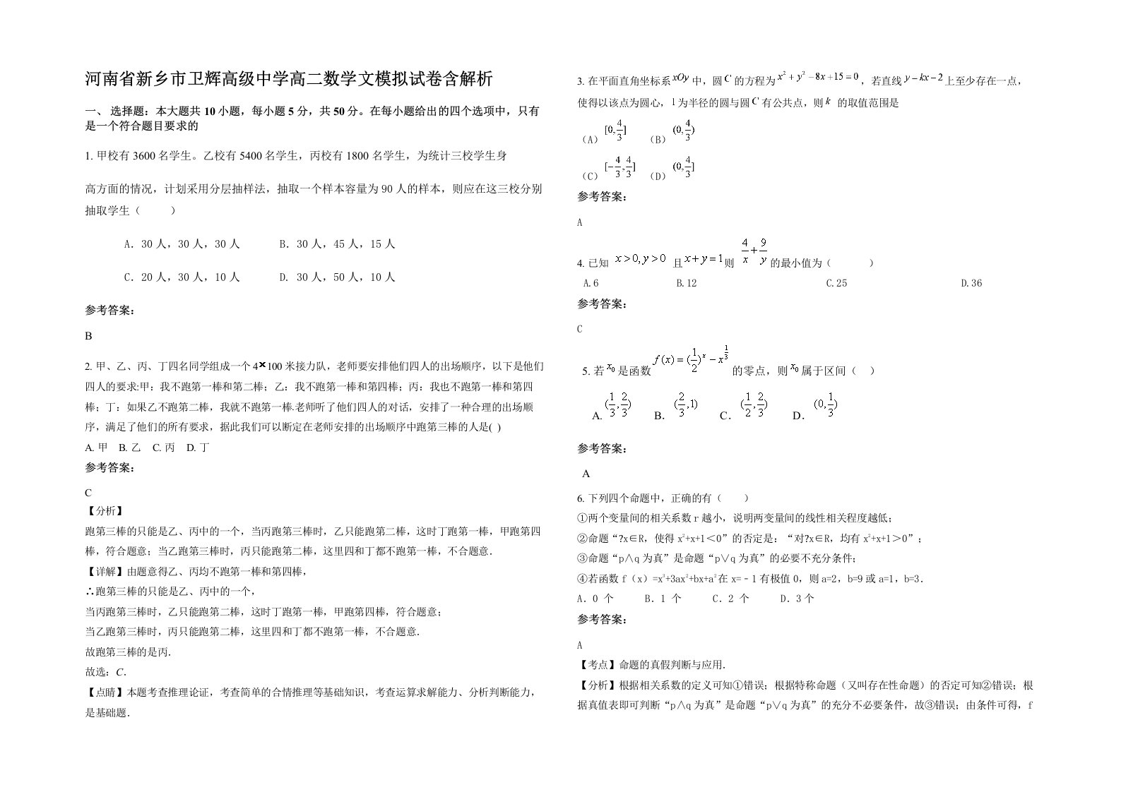 河南省新乡市卫辉高级中学高二数学文模拟试卷含解析