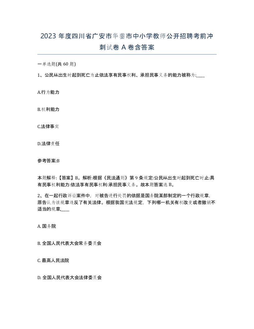 2023年度四川省广安市华蓥市中小学教师公开招聘考前冲刺试卷A卷含答案