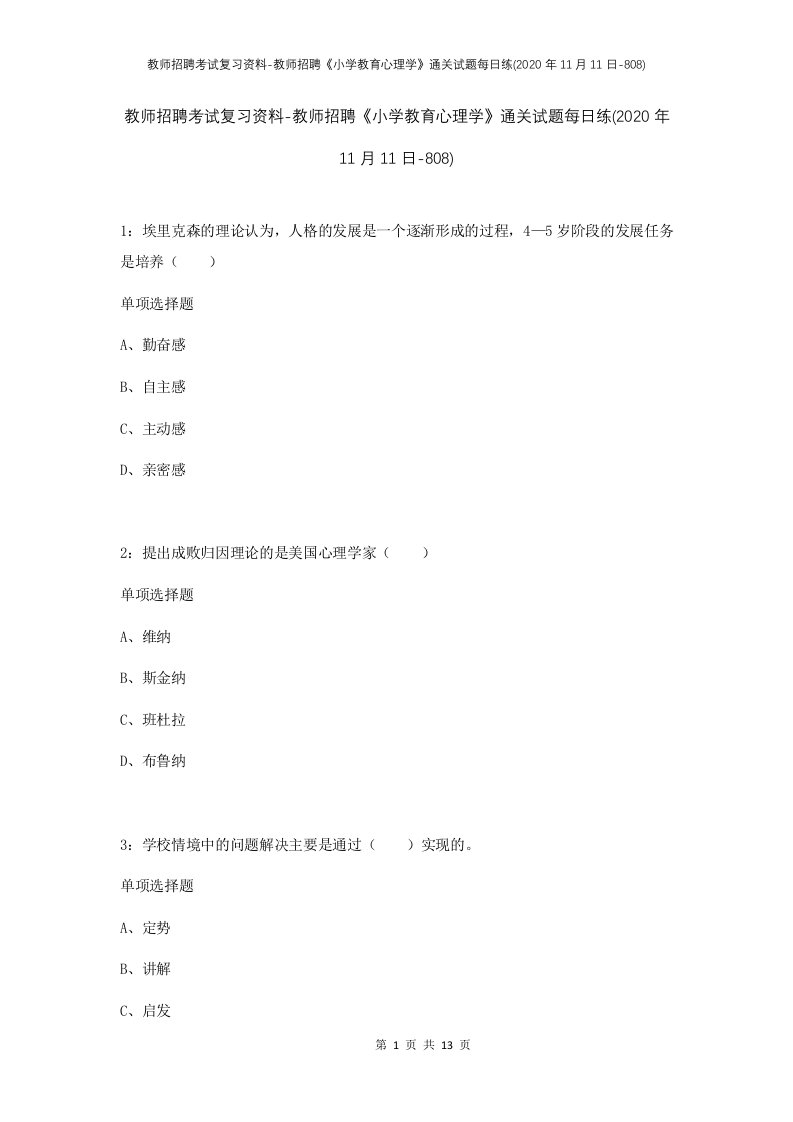 教师招聘考试复习资料-教师招聘小学教育心理学通关试题每日练2020年11月11日-808