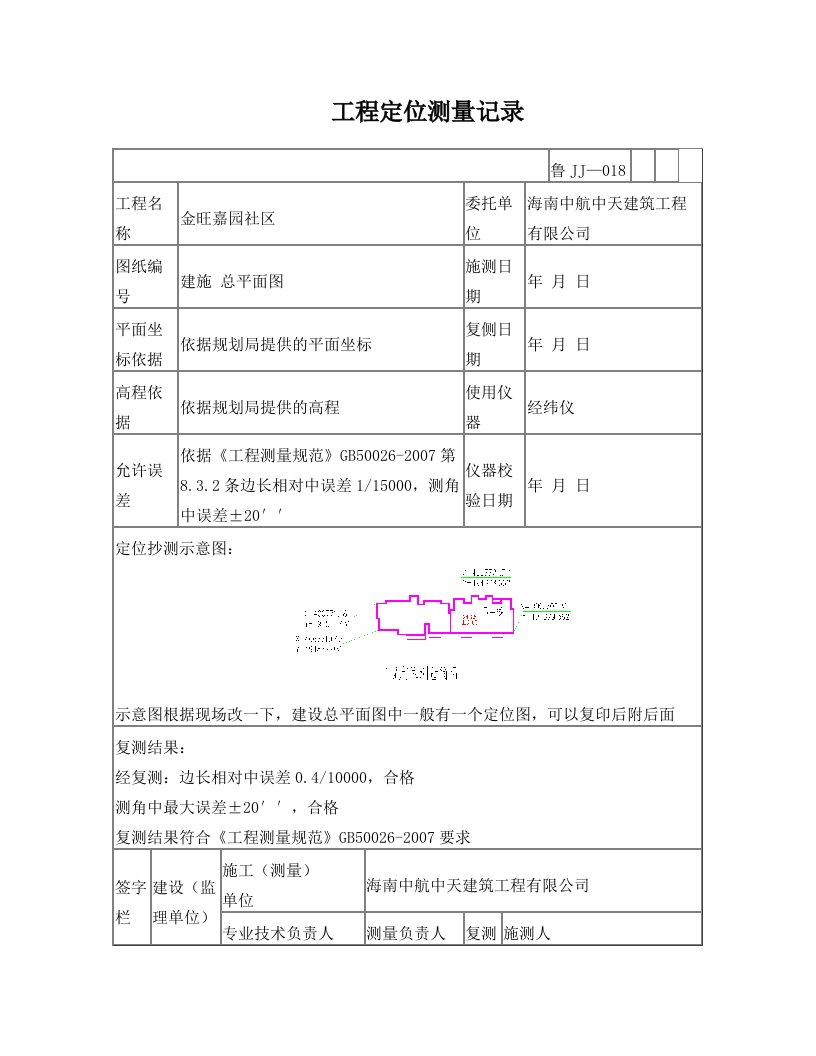 鲁JJ-043工程定位测量记录