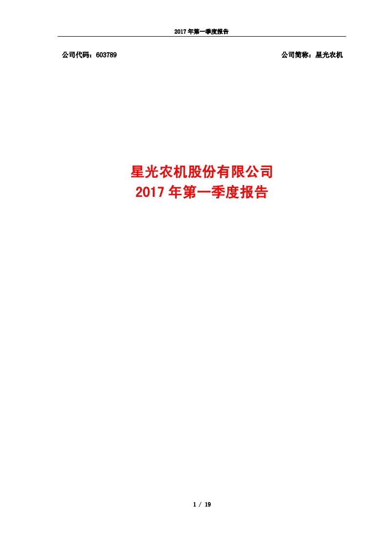 上交所-星光农机2017年第一季度报告-20170425