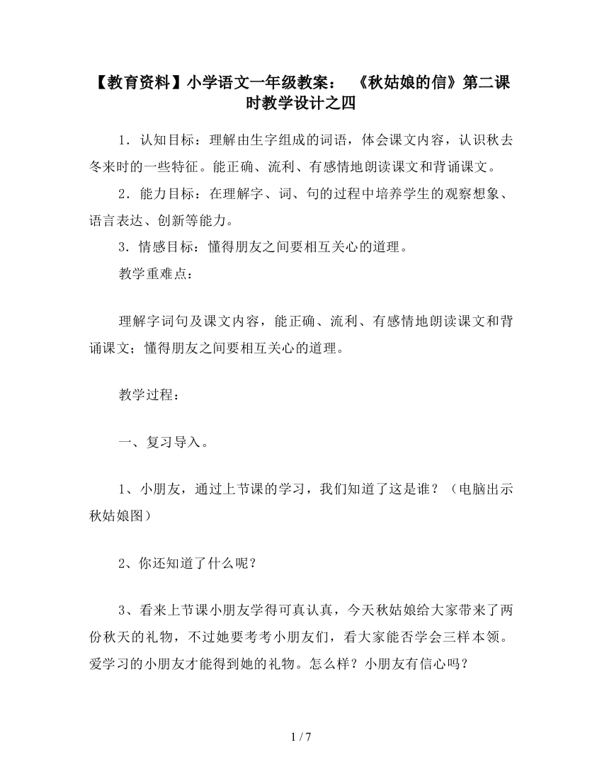 【教育资料】小学语文一年级教案：-《秋姑娘的信》第二课时教学设计之四