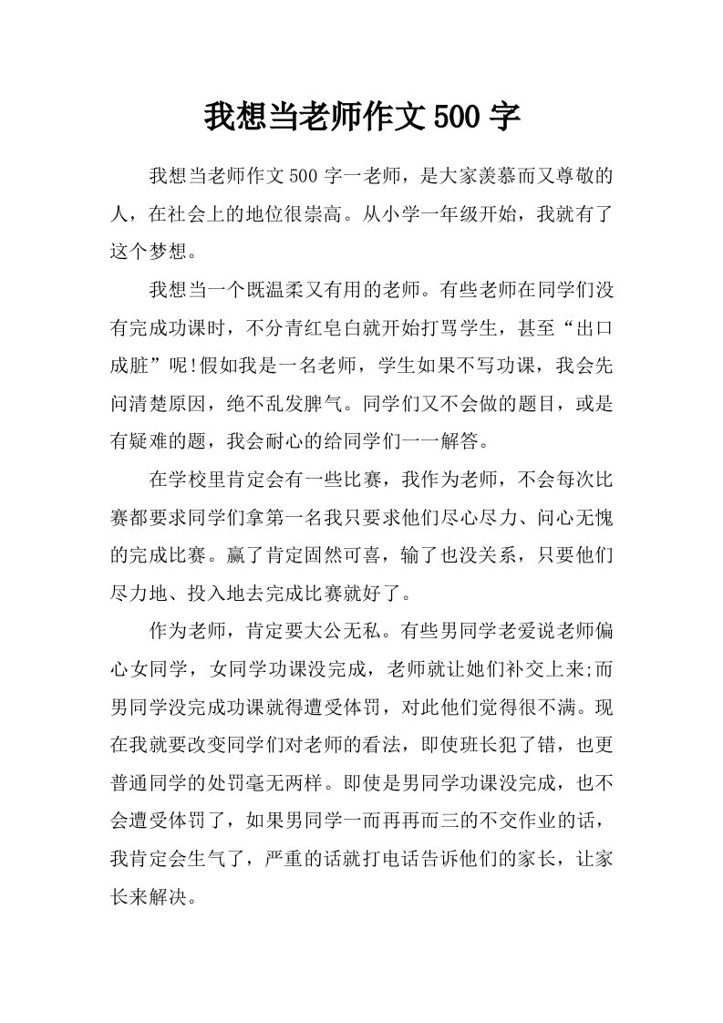 我想当老师作文500字