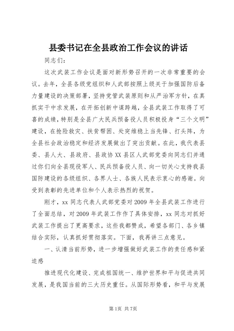 6县委书记在全县政治工作会议的致辞