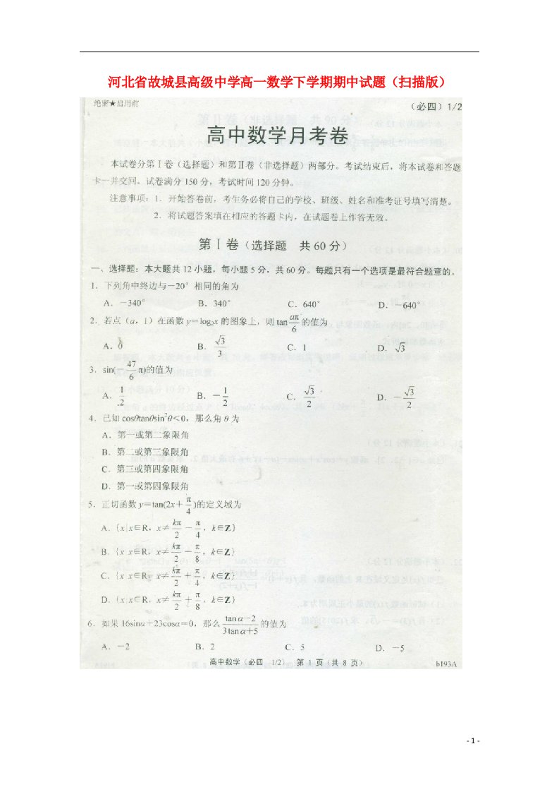 河北省故城县高级中学高一数学下学期期中试题（扫描版）