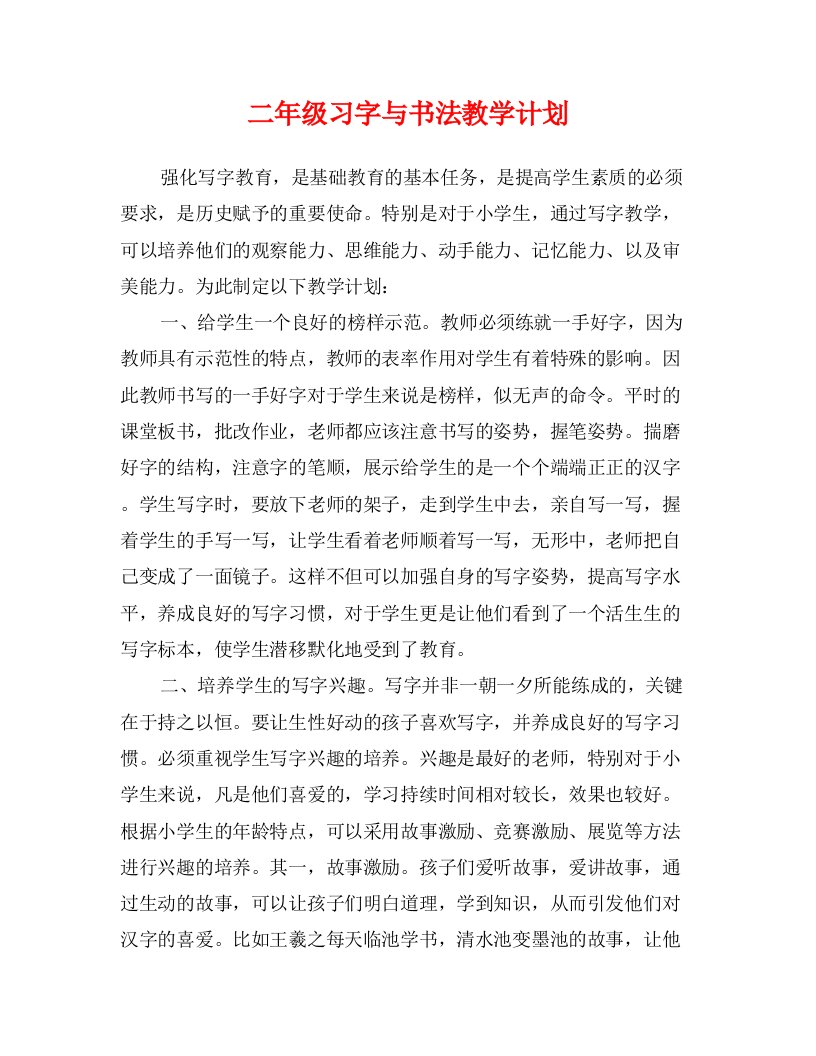 二年级习字与书法教学计划