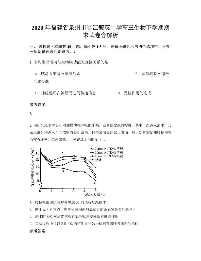 2020年福建省泉州市晋江毓英中学高三生物下学期期末试卷含解析