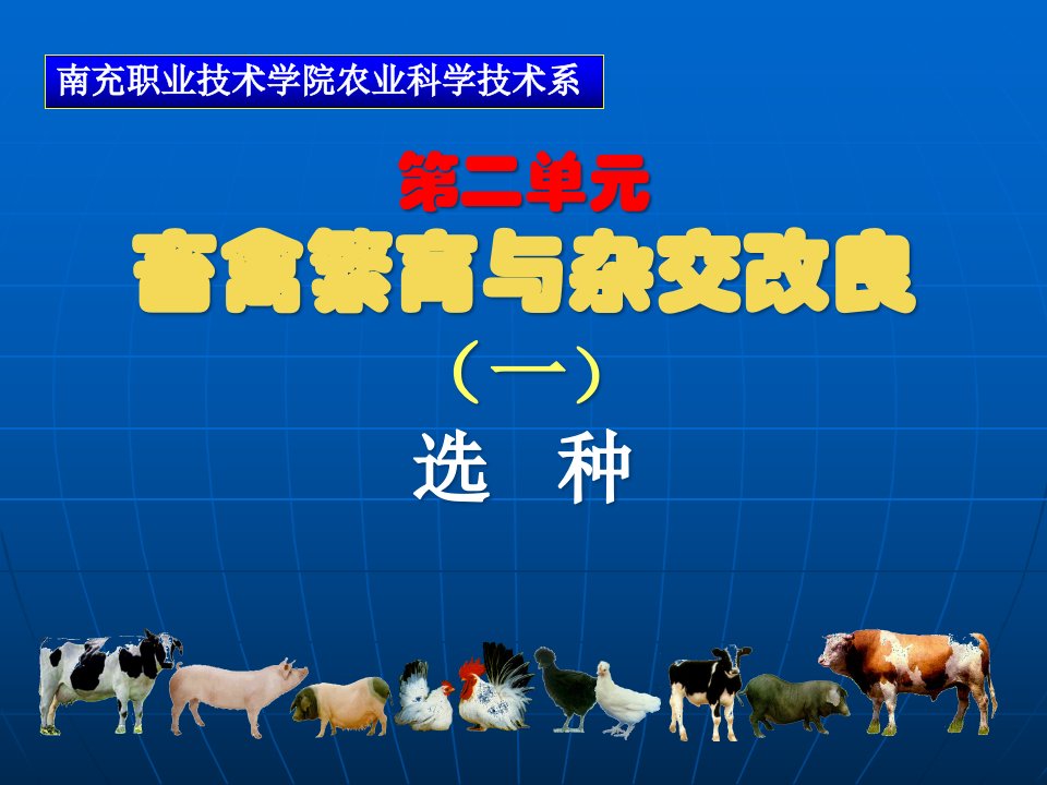 南充职业技术学院农业科学技术系市公开课获奖课件省名师示范课获奖课件