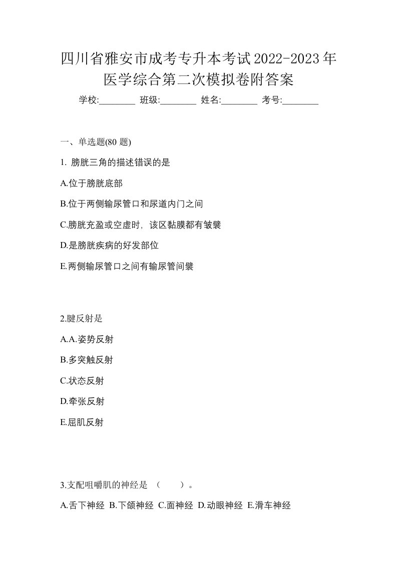 四川省雅安市成考专升本考试2022-2023年医学综合第二次模拟卷附答案