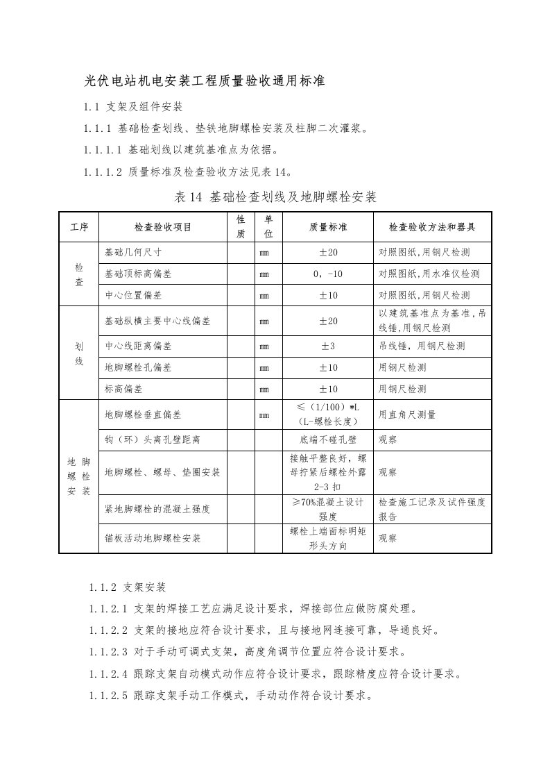 光伏电站机电安装工程质量验收通用标准