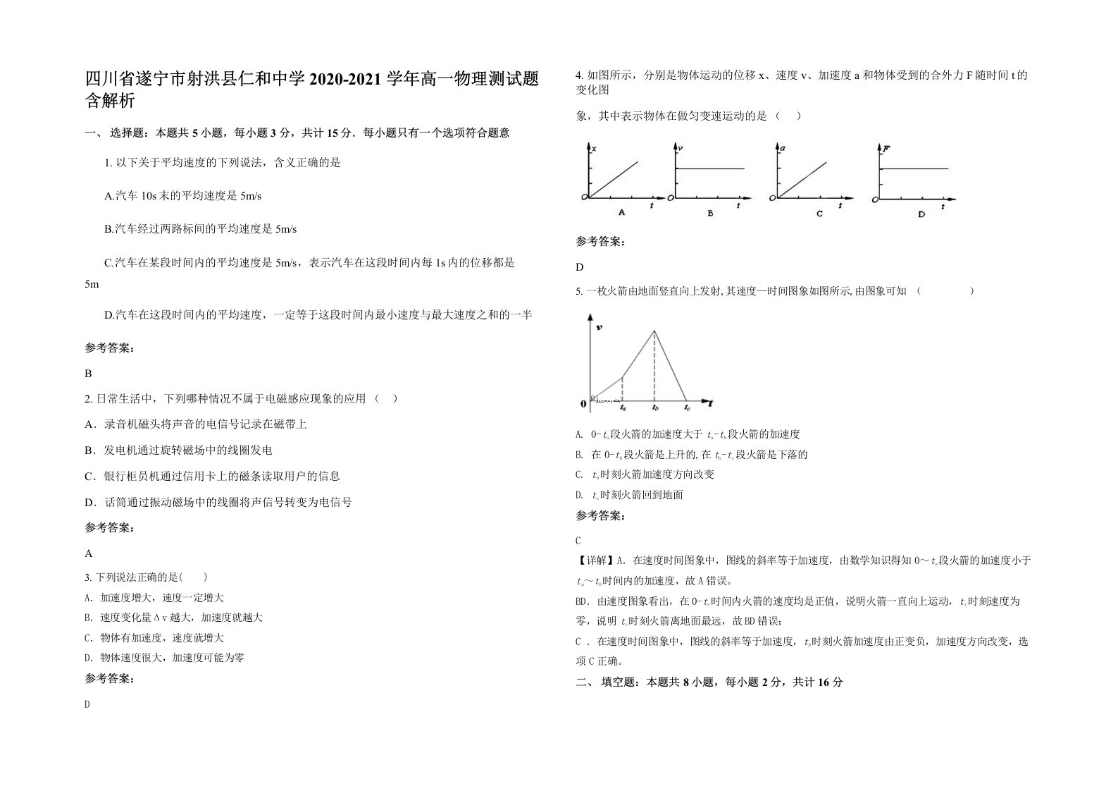 四川省遂宁市射洪县仁和中学2020-2021学年高一物理测试题含解析