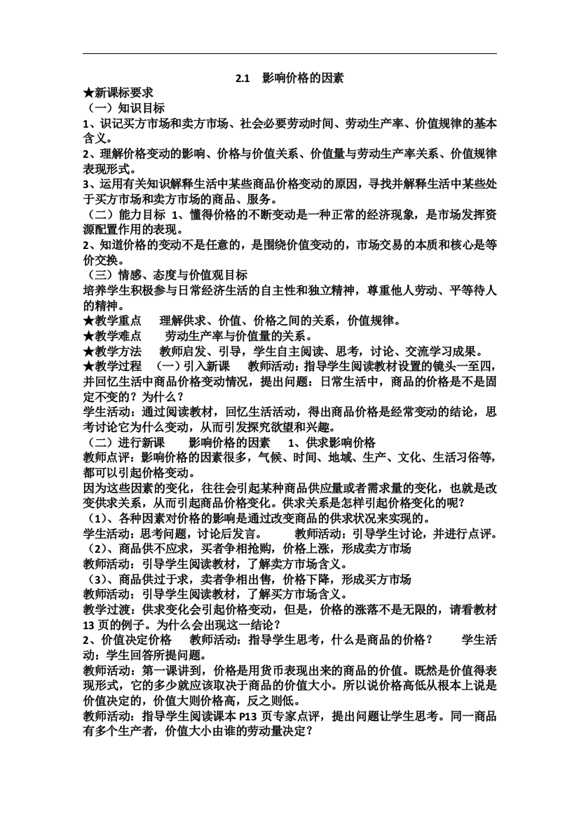 2013学年高中政治21《影响价格的因素》教学设计新人教版必修1