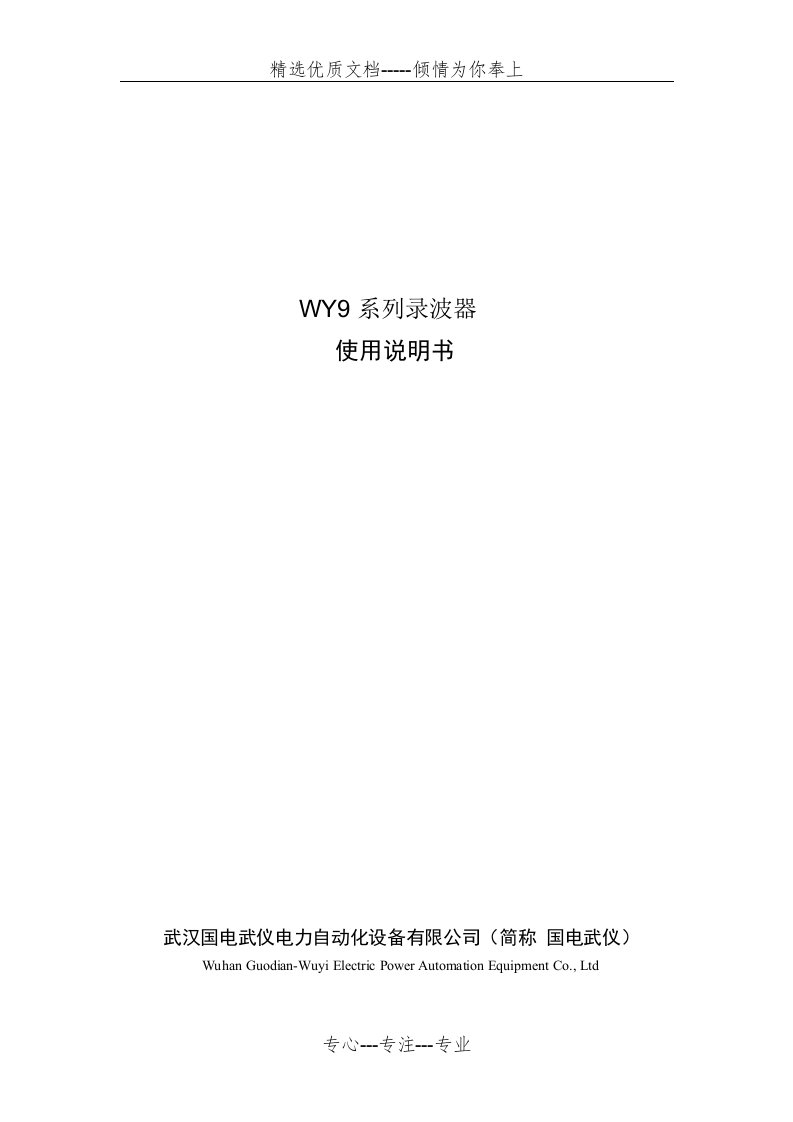 WY9故障录波器说明书(共56页)