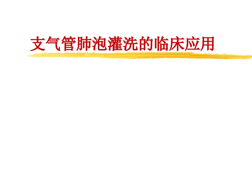 支气管肺泡灌洗的临床应用ppt课件