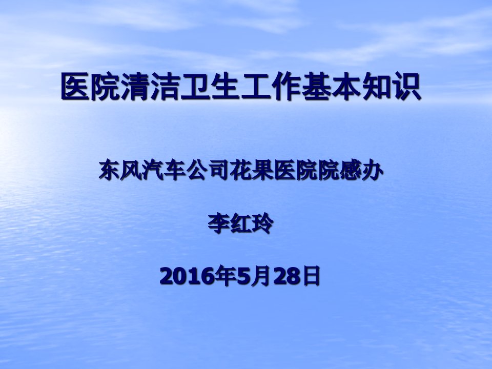 2016年花果医院保洁员院感培训课件