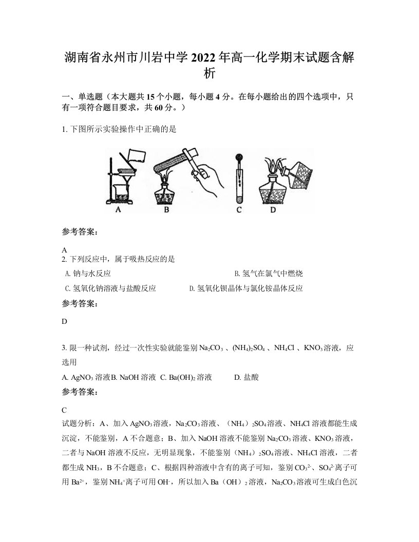 湖南省永州市川岩中学2022年高一化学期末试题含解析