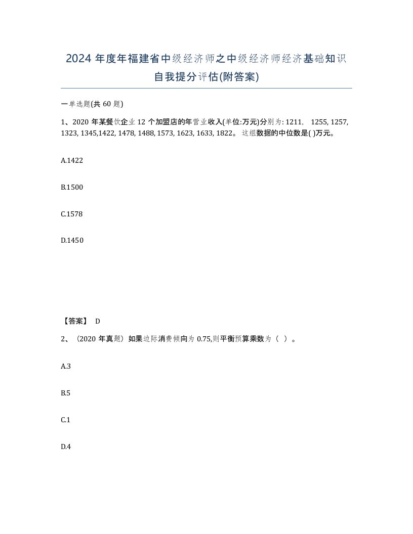 2024年度年福建省中级经济师之中级经济师经济基础知识自我提分评估附答案