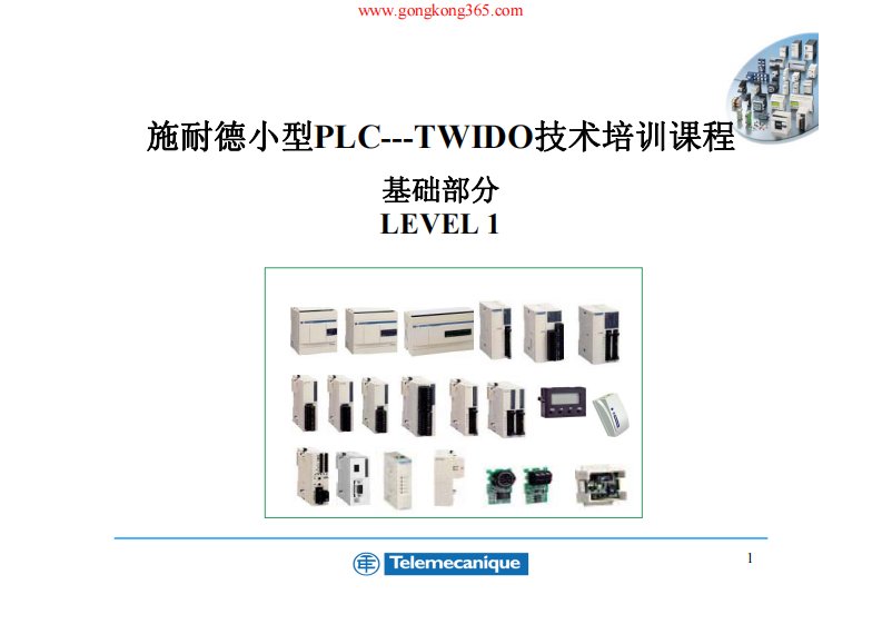 施耐德小型plc经典培训课程