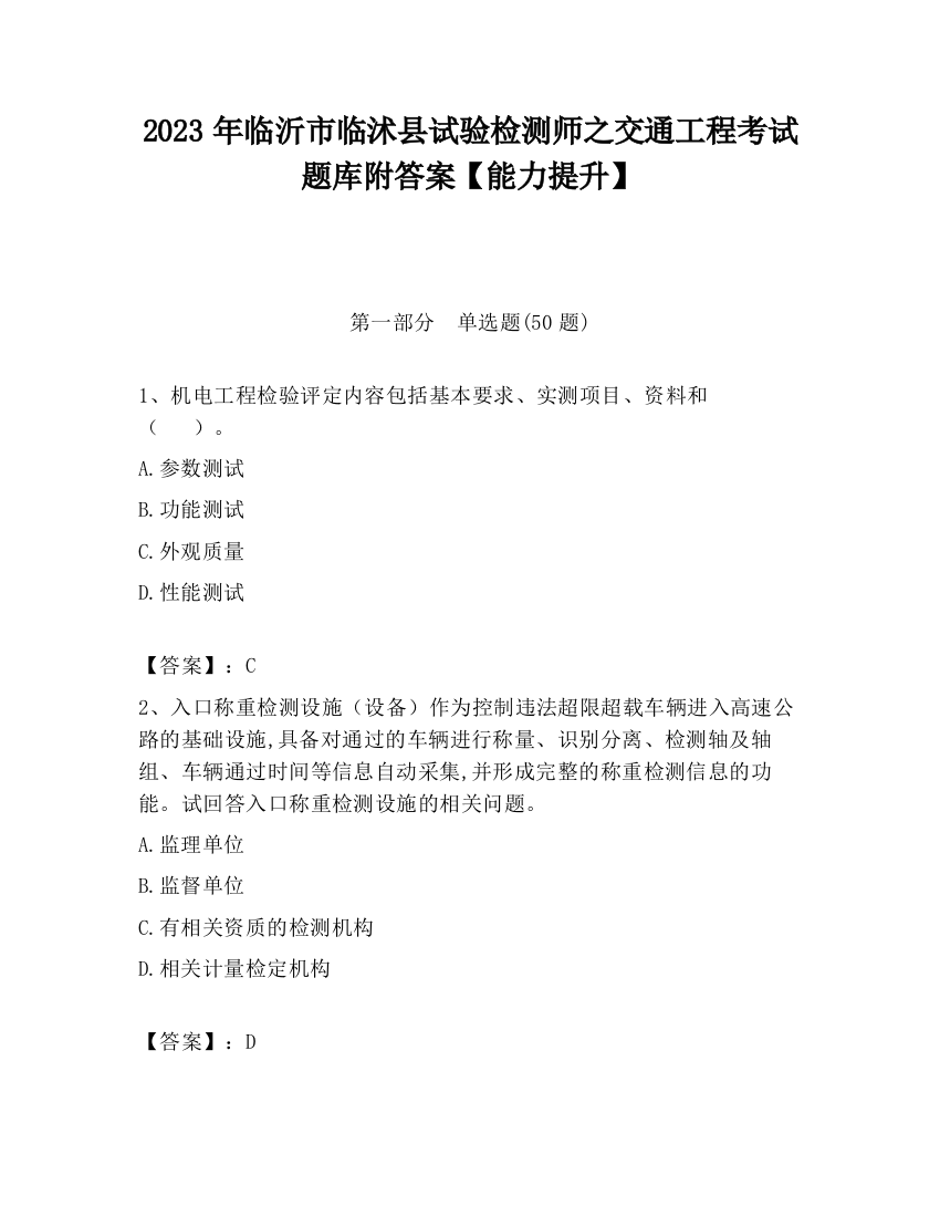 2023年临沂市临沭县试验检测师之交通工程考试题库附答案【能力提升】