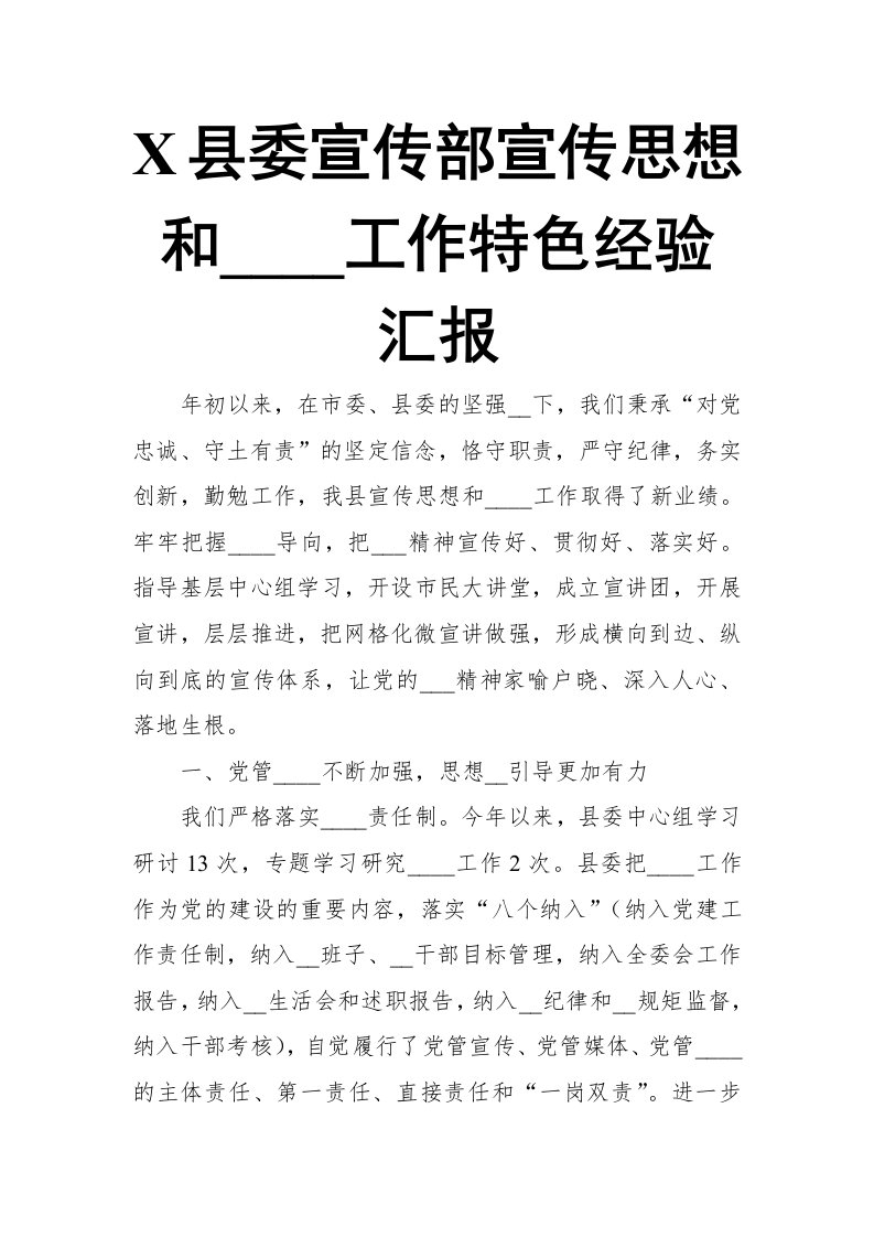 X县委宣传部宣传思想和意识形态工作特色经验汇报