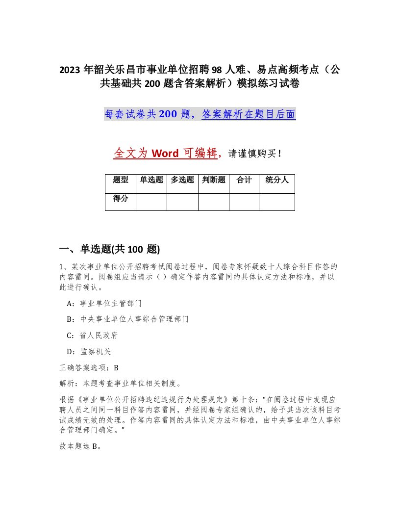 2023年韶关乐昌市事业单位招聘98人难易点高频考点公共基础共200题含答案解析模拟练习试卷