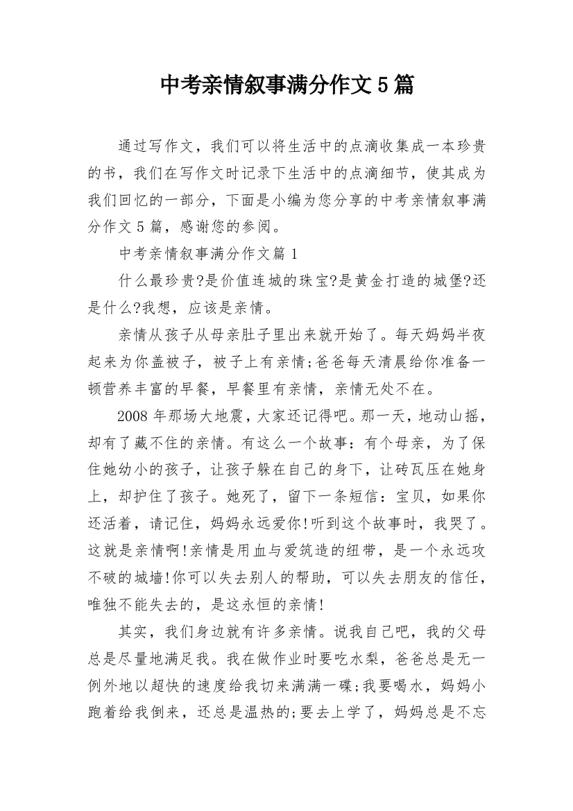 中考亲情叙事满分作文5篇