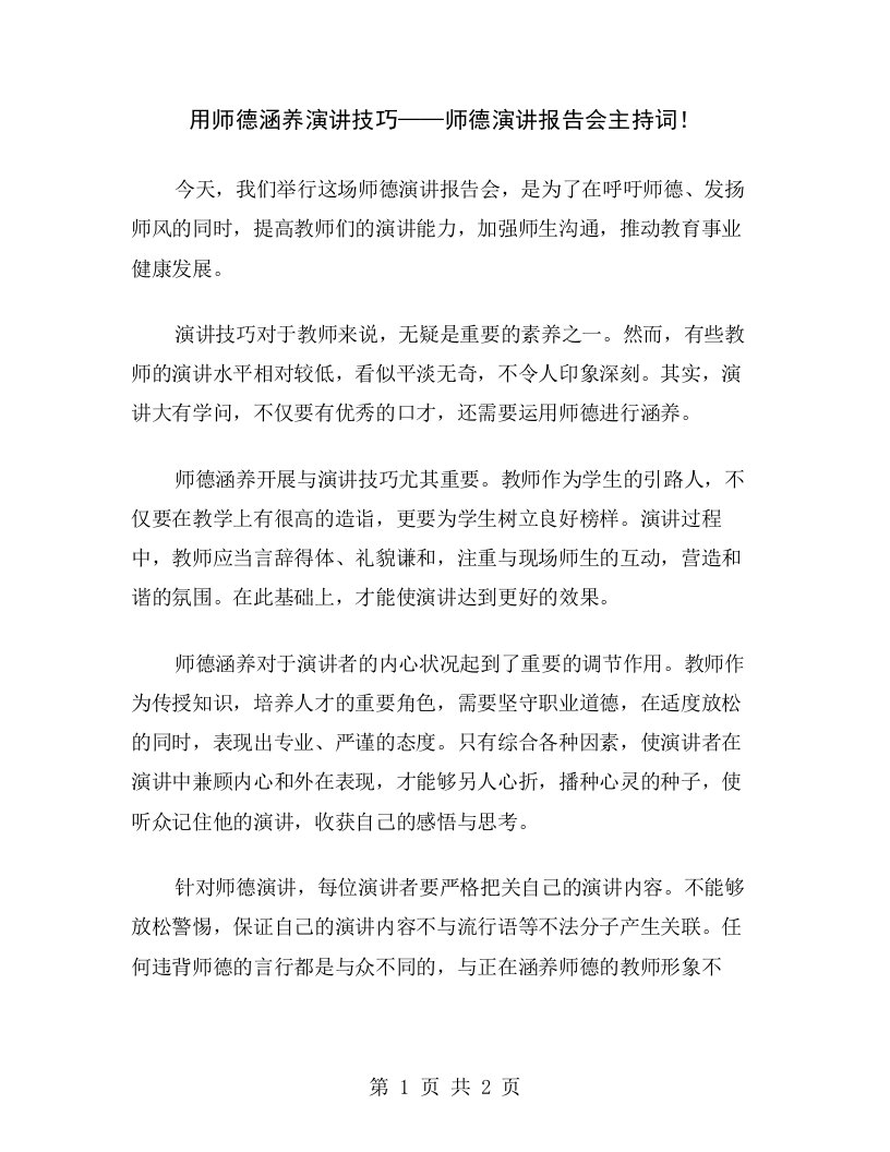 用师德涵养演讲技巧——师德演讲报告会主持词