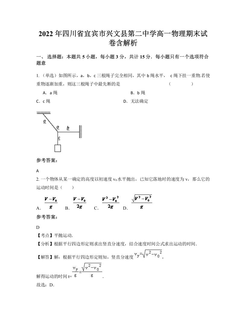 2022年四川省宜宾市兴文县第二中学高一物理期末试卷含解析