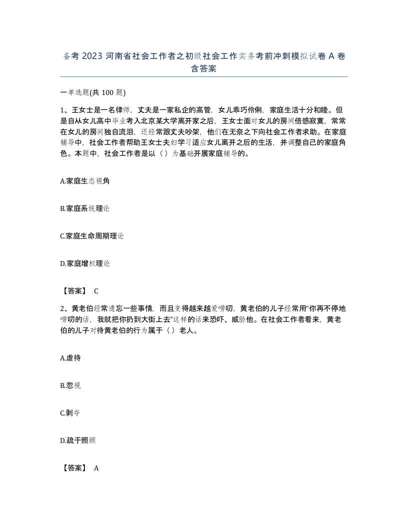 备考2023河南省社会工作者之初级社会工作实务考前冲刺模拟试卷A卷含答案