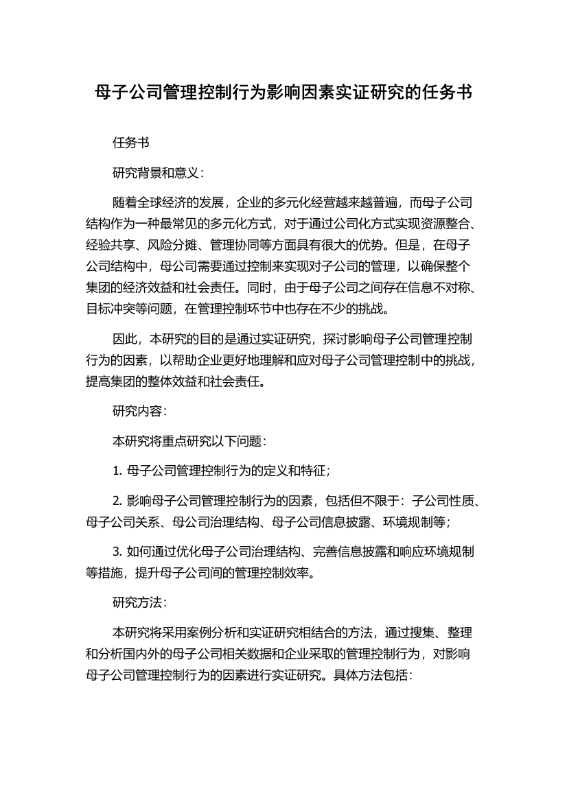 母子公司管理控制行为影响因素实证研究的任务书