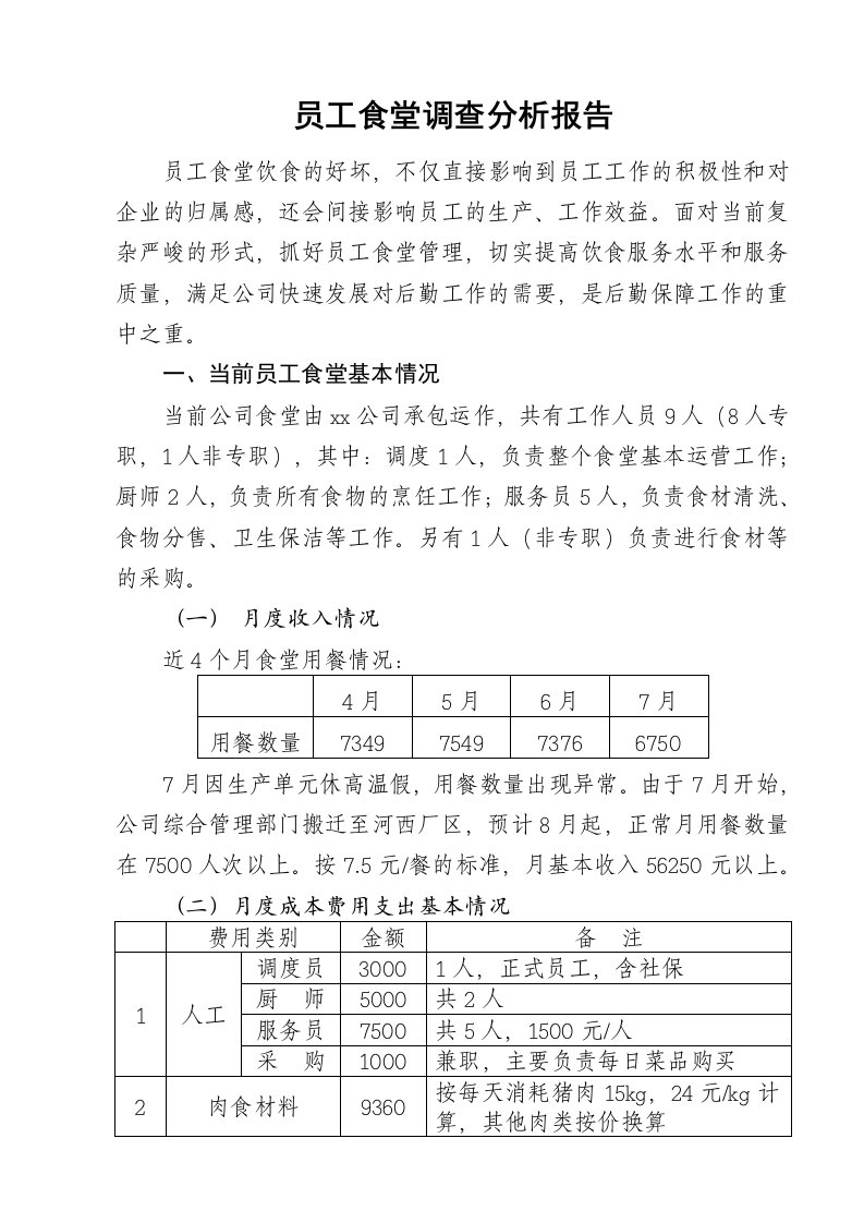 企业员工食堂调研报告