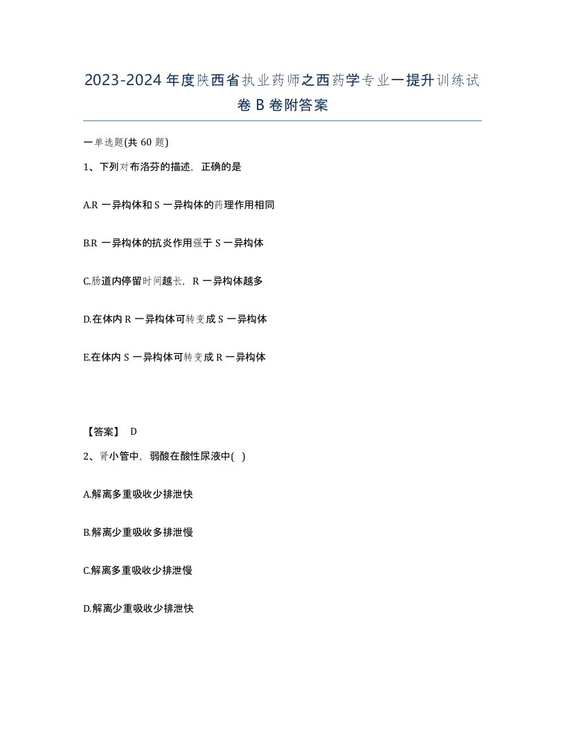 2023-2024年度陕西省执业药师之西药学专业一提升训练试卷B卷附答案