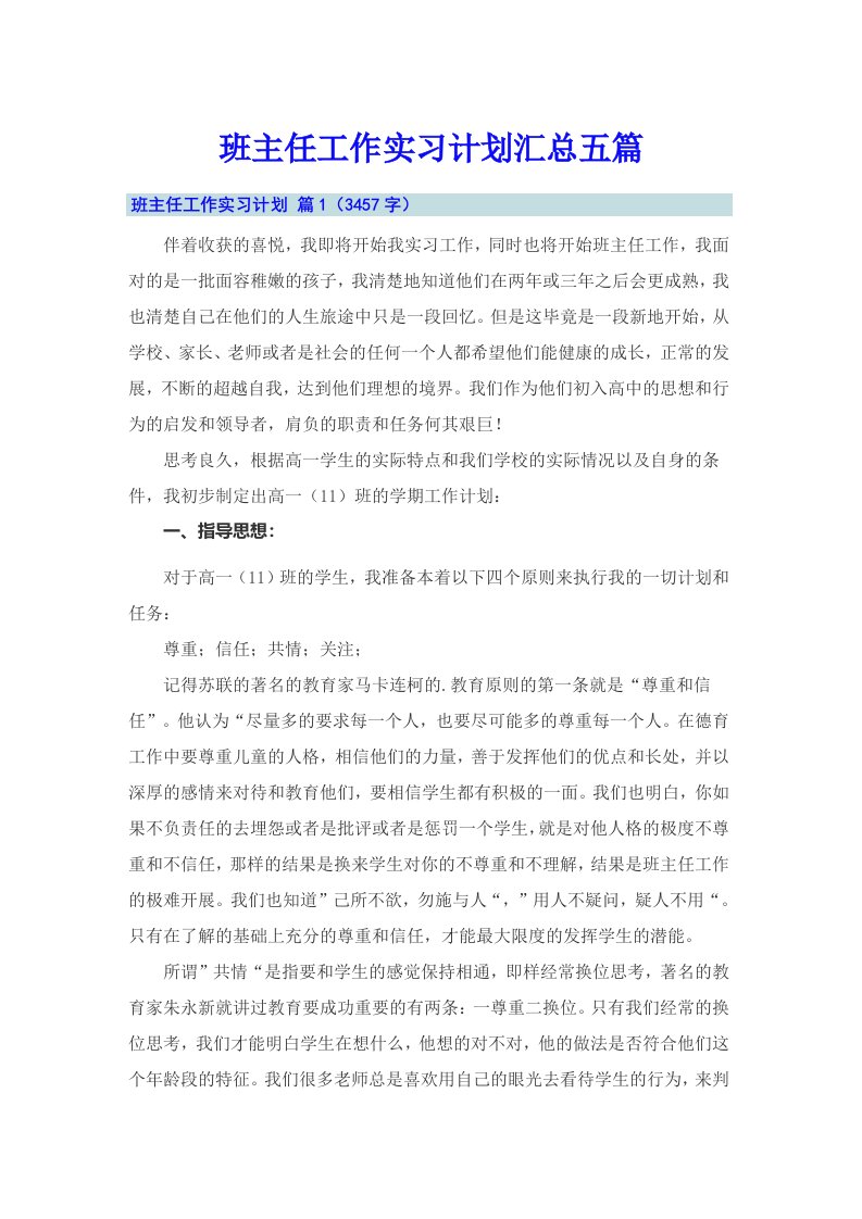 【整合汇编】班主任工作实习计划汇总五篇