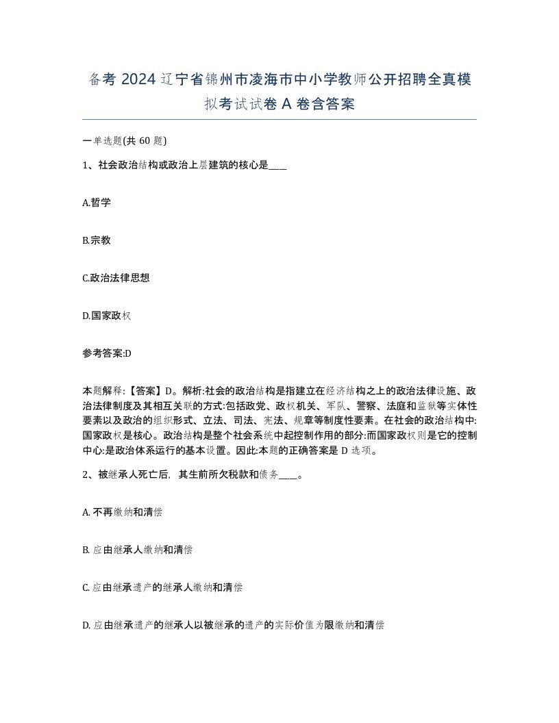 备考2024辽宁省锦州市凌海市中小学教师公开招聘全真模拟考试试卷A卷含答案