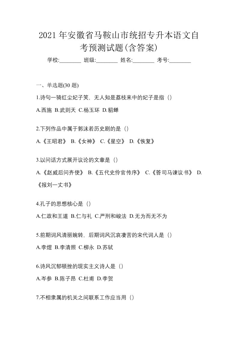 2021年安徽省马鞍山市统招专升本语文自考预测试题含答案