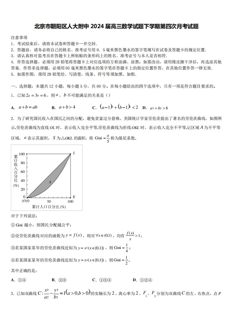 北京市朝阳区人大附中2024届高三数学试题下学期第四次月考试题5242