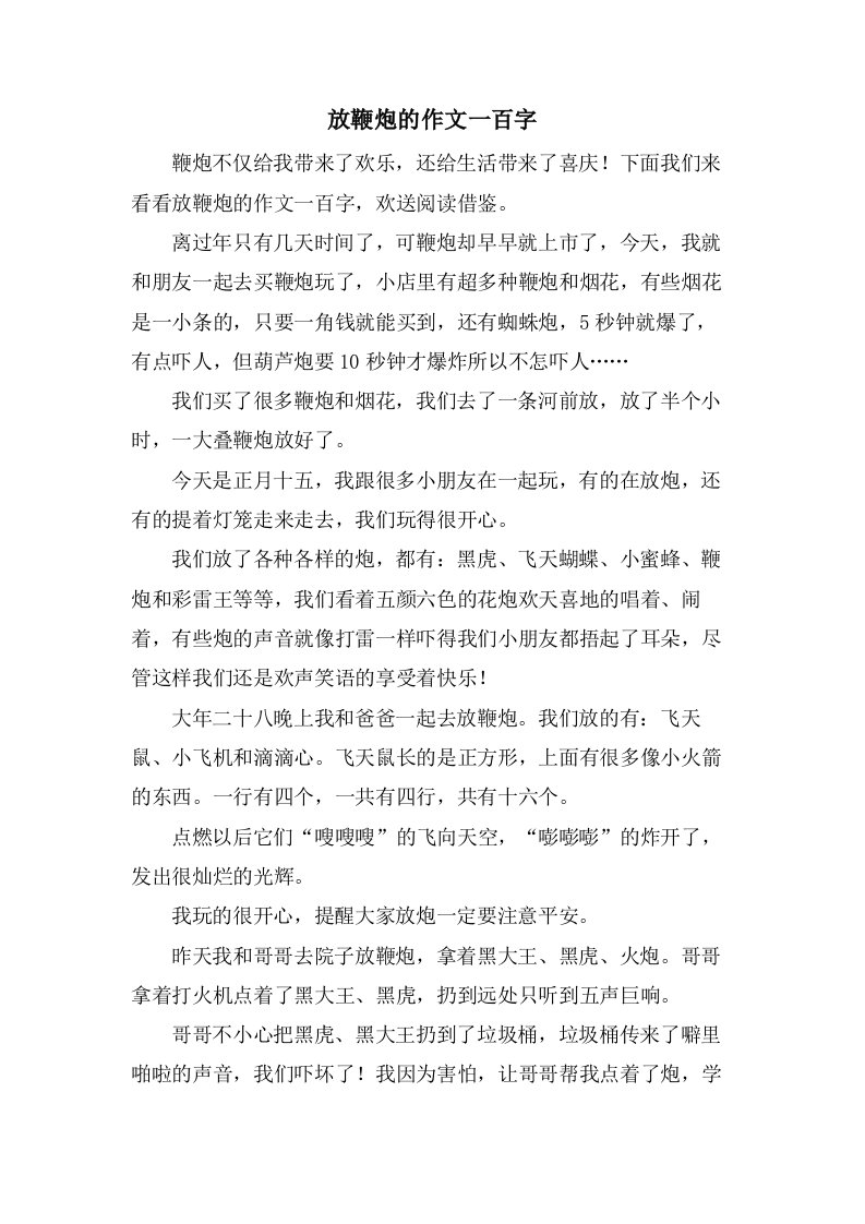 放鞭炮的作文一百字