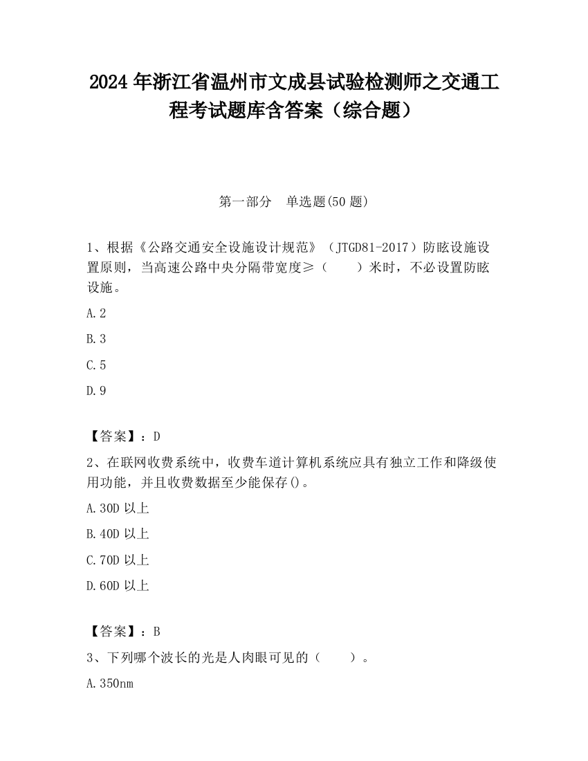 2024年浙江省温州市文成县试验检测师之交通工程考试题库含答案（综合题）