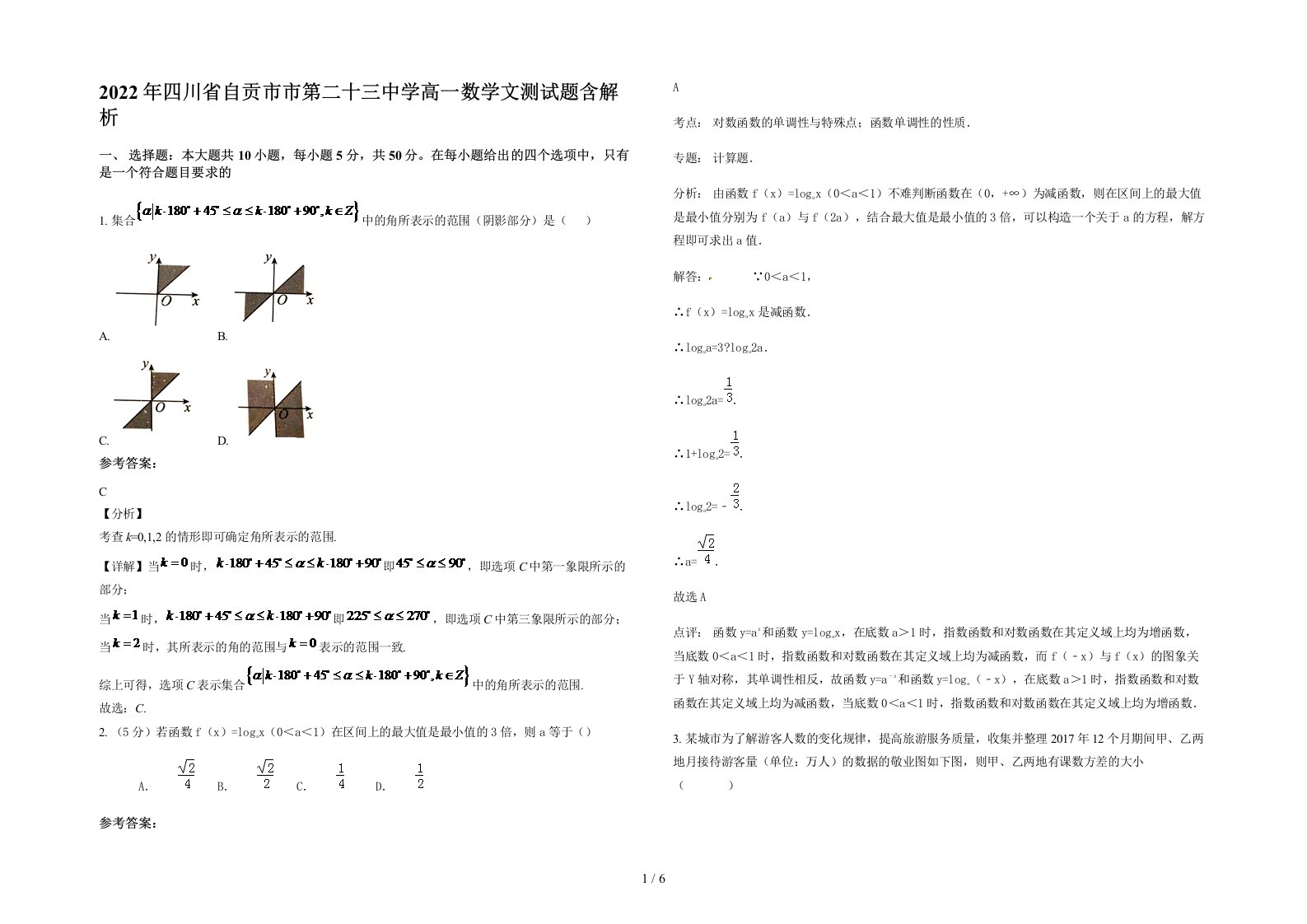 2022年四川省自贡市市第二十三中学高一数学文测试题含解析