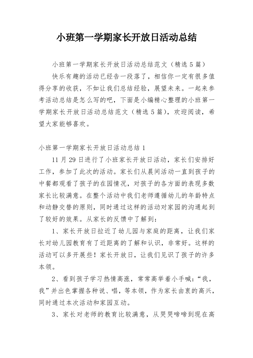 小班第一学期家长开放日活动总结