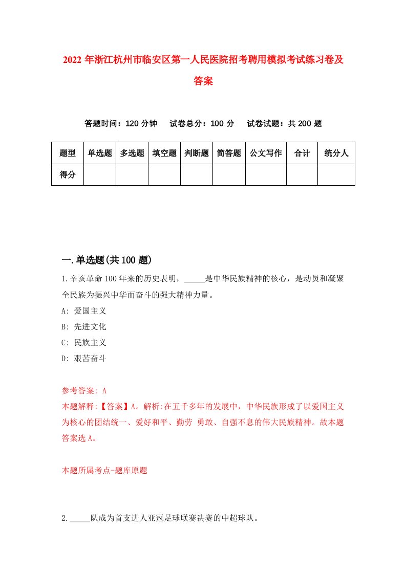 2022年浙江杭州市临安区第一人民医院招考聘用模拟考试练习卷及答案第2套