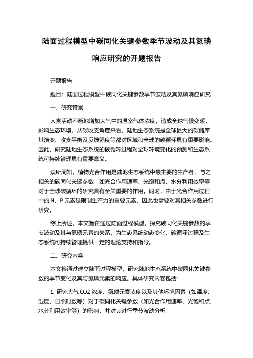 陆面过程模型中碳同化关键参数季节波动及其氮磷响应研究的开题报告