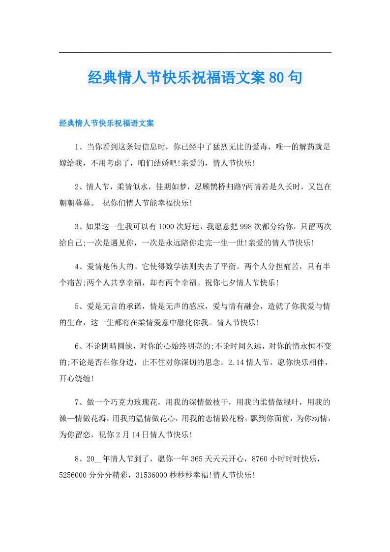 经典情人节快乐祝福语文案80句