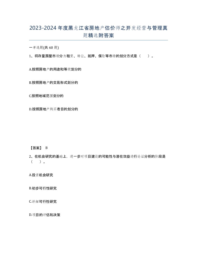 2023-2024年度黑龙江省房地产估价师之开发经营与管理真题附答案