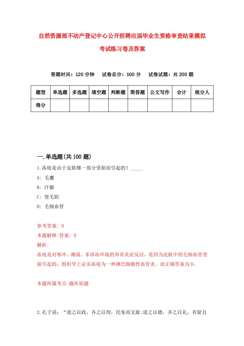 自然资源部不动产登记中心公开招聘应届毕业生资格审查结果模拟考试练习卷及答案5