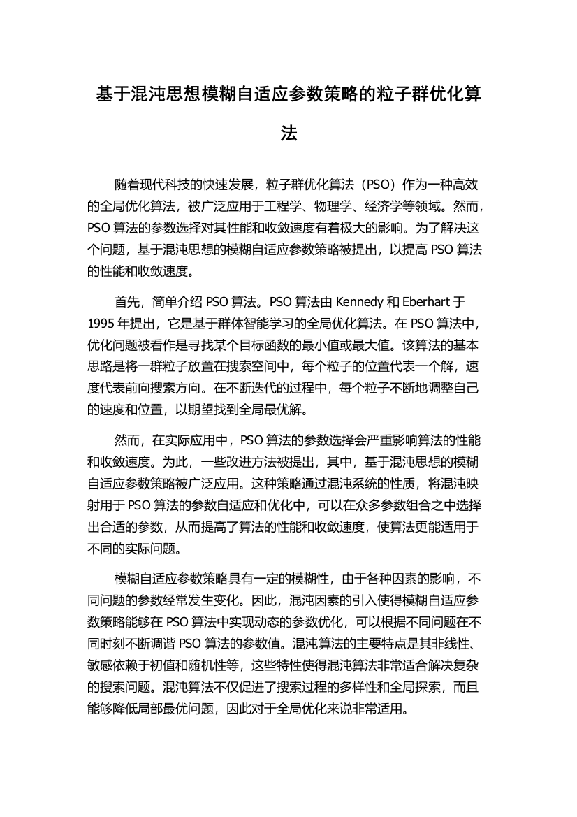 基于混沌思想模糊自适应参数策略的粒子群优化算法