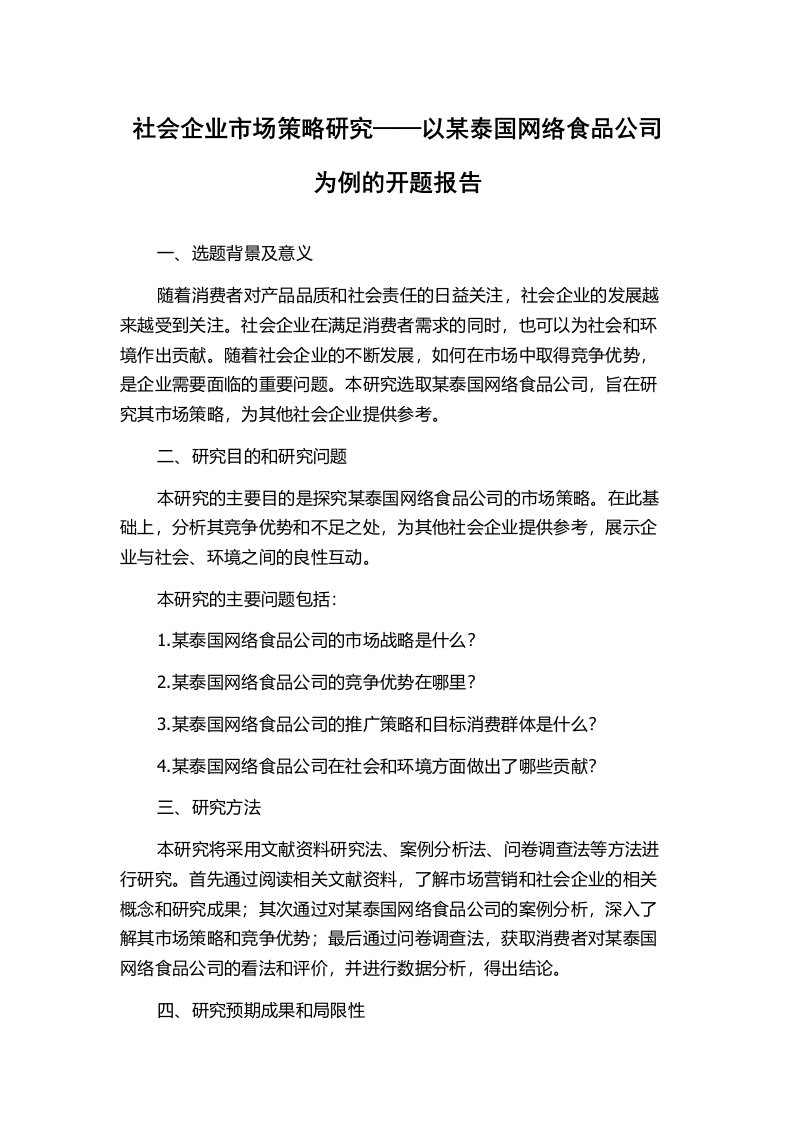 社会企业市场策略研究——以某泰国网络食品公司为例的开题报告