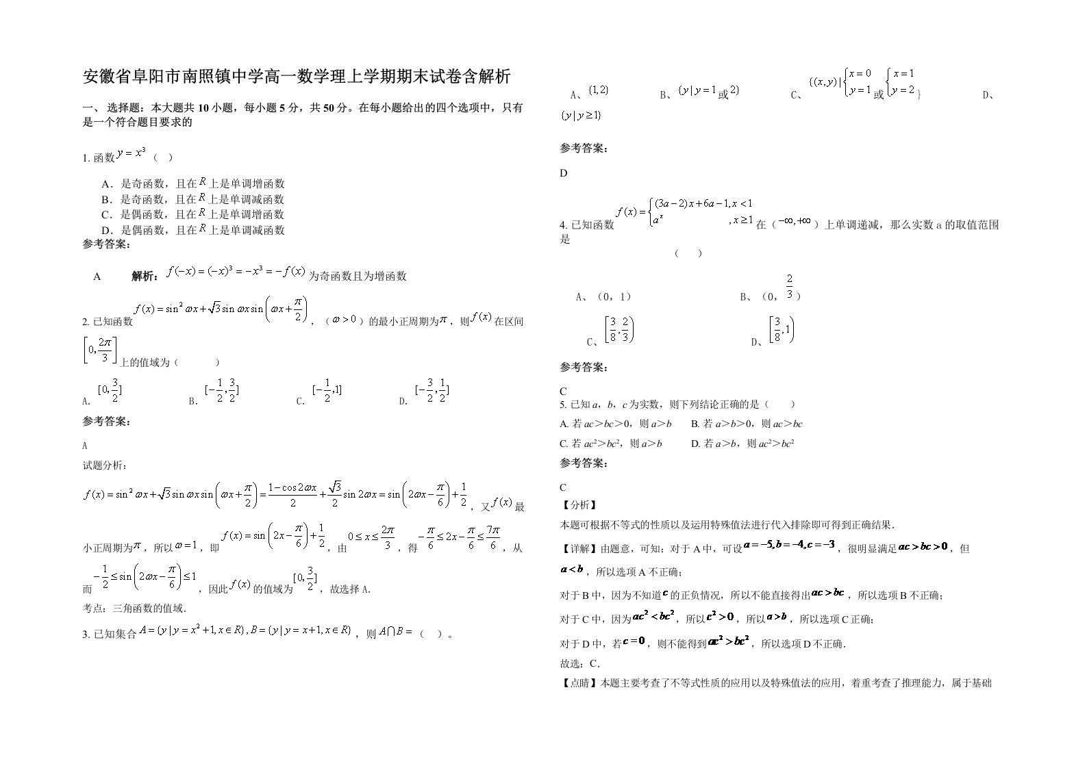 安徽省阜阳市南照镇中学高一数学理上学期期末试卷含解析